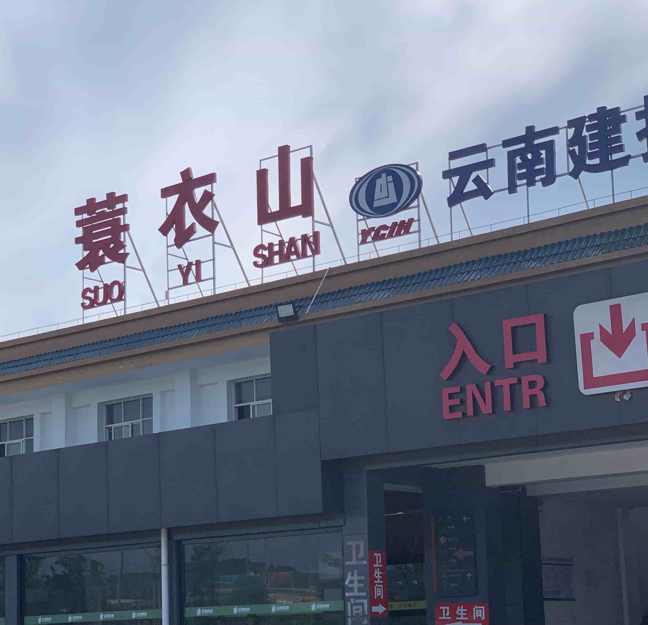 服务区吐一会